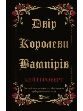 Двір королеви вампірів. Кейті Роберт Двір королеви вампірів. Кейті Роберт