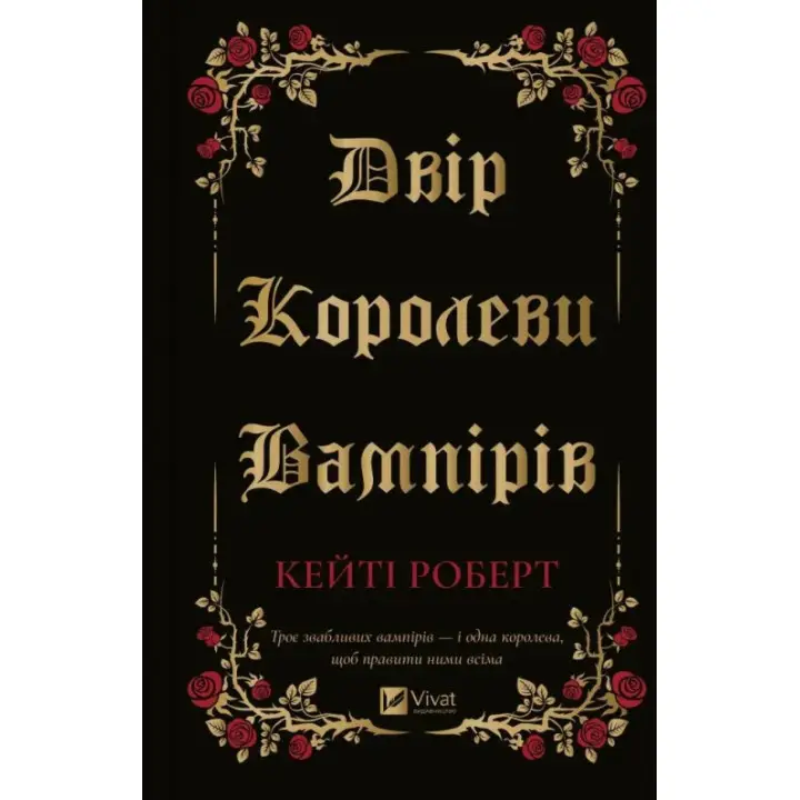  Двір королеви вампірів. Кейті Роберт