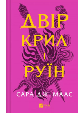 Двір крил і руїн (Двір шипів і троянд #3). Сара Дж. Маас Двір крил і руїн (Двір шипів і троянд #3). Сара Дж. Маас