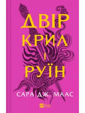 Двор крыльев и руин (Двор шипов и роз #3). Сара Дж. Маас Двор крыльев и руин (Двор шипов и роз #3). Сара Дж. Маас