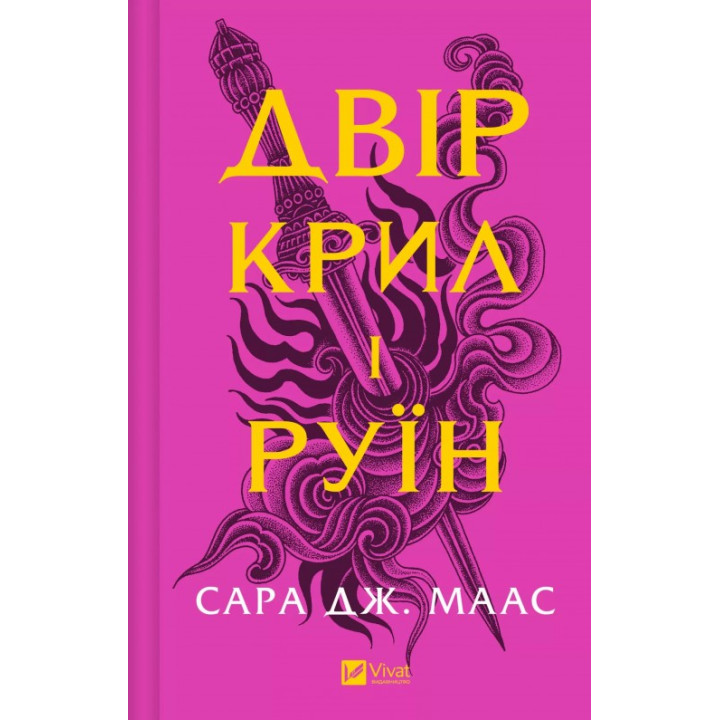  Двір крил і руїн (Двір шипів і троянд #3). Сара Дж. Маас