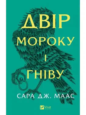 Двір мороку і гніву (Двір шипів і троянд #2). Сара Джанет Маас Двір мороку і гніву (Двір шипів і троянд #2). Сара Джанет Маас