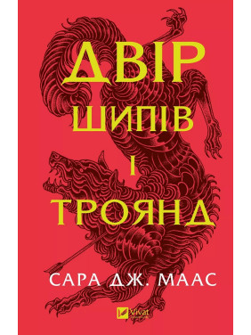 Двір шипів і троянд (Двір шипів і троянд #1). Сара Джанет Маас Двір шипів і троянд (Двір шипів і троянд #1). Сара Джанет Маас