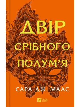 Двір срібного полум'я (Двір шипів і троянд #4). Сара Дж. Маас Двір срібного полум'я (Двір шипів і троянд #4). Сара Дж. Маас
