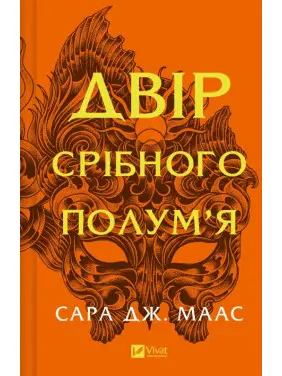 Двор серебряного пламени (Двор шипов и роз #4). Сара Дж. Маас Двор серебряного пламени (Двор шипов и роз #4). Сара Дж. Маас