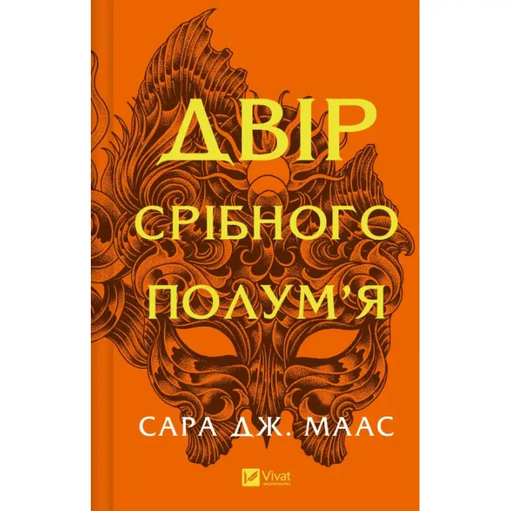  Двір срібного полум'я (Двір шипів і троянд #4). Сара Дж. Маас