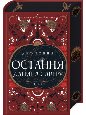 Двоповня. Остання данина Саверу. Том 3. Катерина Самойленко Двоповня. Остання данина Саверу. Том 3. Катерина Самойленко