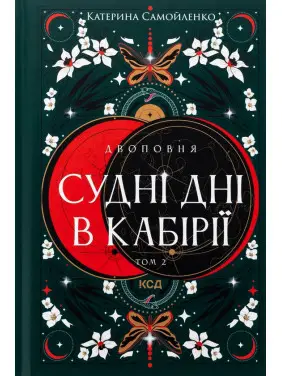 Двухполночная. Судные дни в Кабирии. Том 2. Екатерина Самойленко Двухполночная. Судные дни в Кабирии. Том 2. Екатерина Самойленко