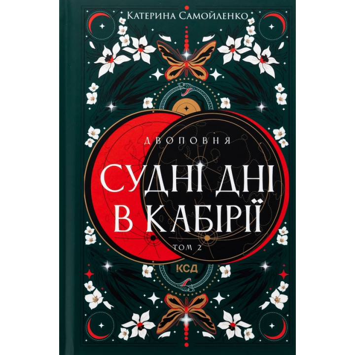Двоповня. Судні дні в Кабірії. Том 2. Катерина Самойленко