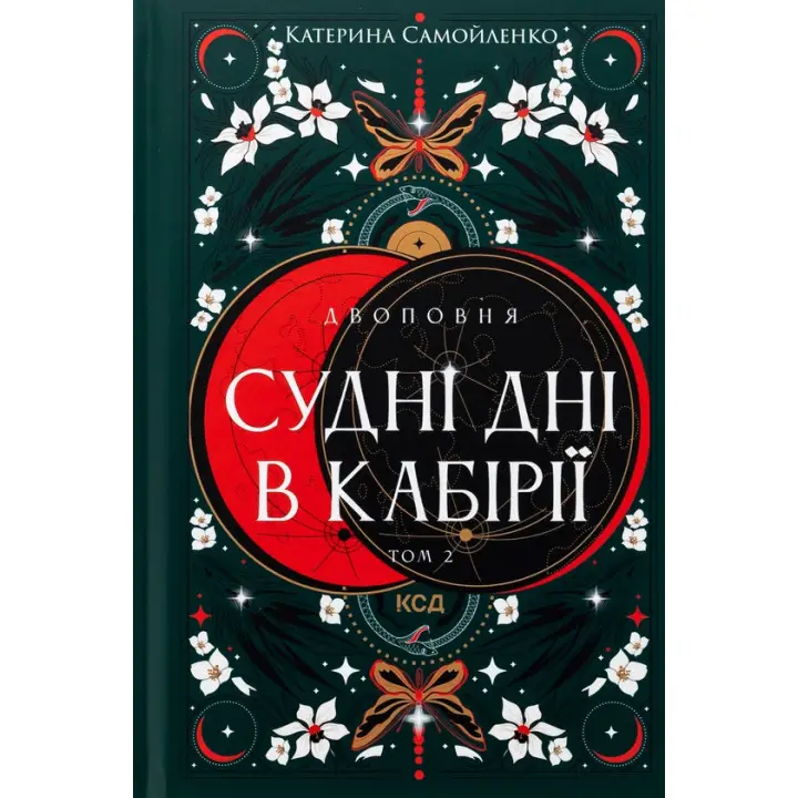 Двухполночная. Судные дни в Кабирии. Том 2. Екатерина Самойленко