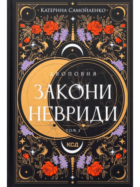 Двоповня. Закони Невриди. Том 1 Катерина Самойленко Двоповня. Закони Невриди. Том 1 Катерина Самойленко