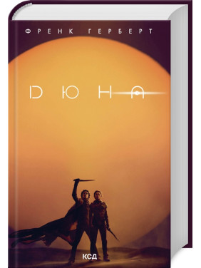 Дюна. Френк Герберт Дюна. Френк Герберт
