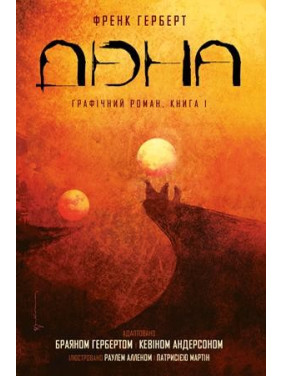 Дюна. Книга 1 Дюна. Книга 1