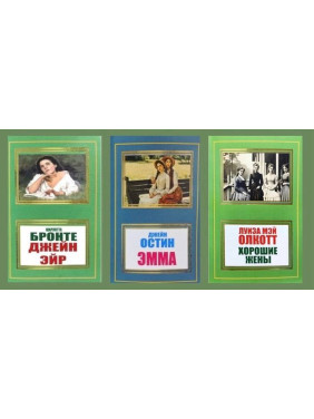 Джейн Эйр + Эмма + Хорошие жены Джейн Эйр + Эмма + Хорошие жены