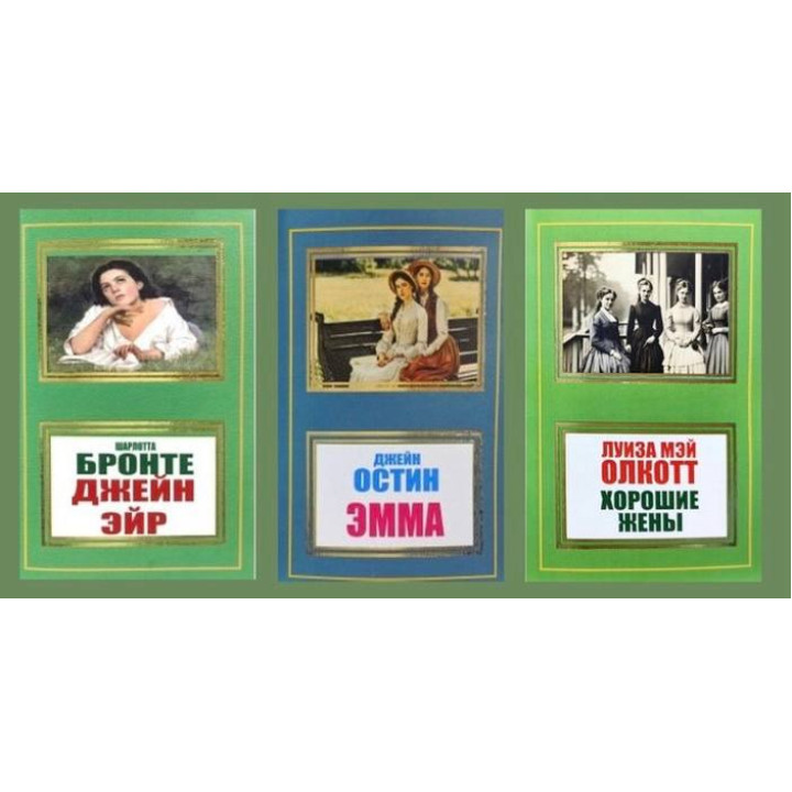Джейн Эйр + Эмма + Хорошие жены