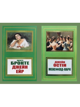 Джейн Эйр + Мэнсфилд-парк (укр) Джейн Эйр + Мэнсфилд-парк (укр)