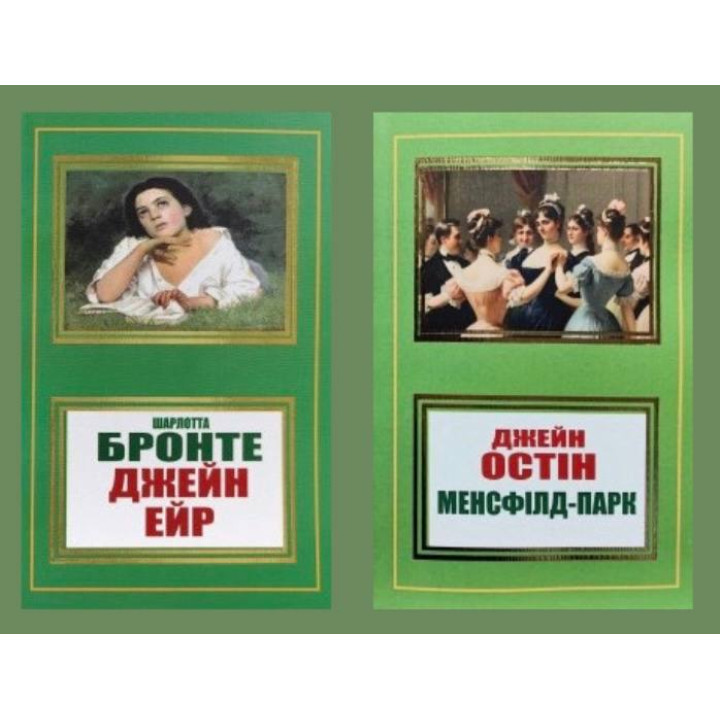 Джейн Эйр + Мэнсфилд-парк (укр)
