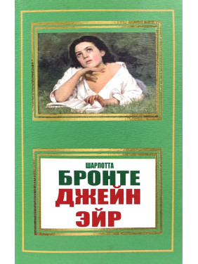 Джейн Ейр. Ш. Бронте Джейн Ейр. Ш. Бронте
