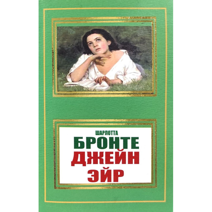 Джейн Эйр. Ш. Бронте