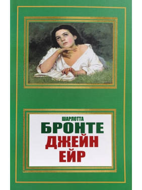 Джейн Ейр. Шарлотта Бронте Джейн Ейр. Шарлотта Бронте