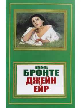 Джейн Ейр. Шарлотта Бронте Джейн Ейр. Шарлотта Бронте