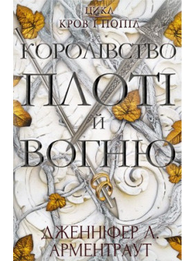 Дженніфер Л. Арментраут. Кров і попіл: Королівство плоті й вогню. Дженніфер Л. Арментраут. Кров і попіл: Королівство плоті й вогню.