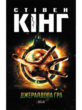 Джералдова гра. Стівен Кінг Джералдова гра. Стівен Кінг