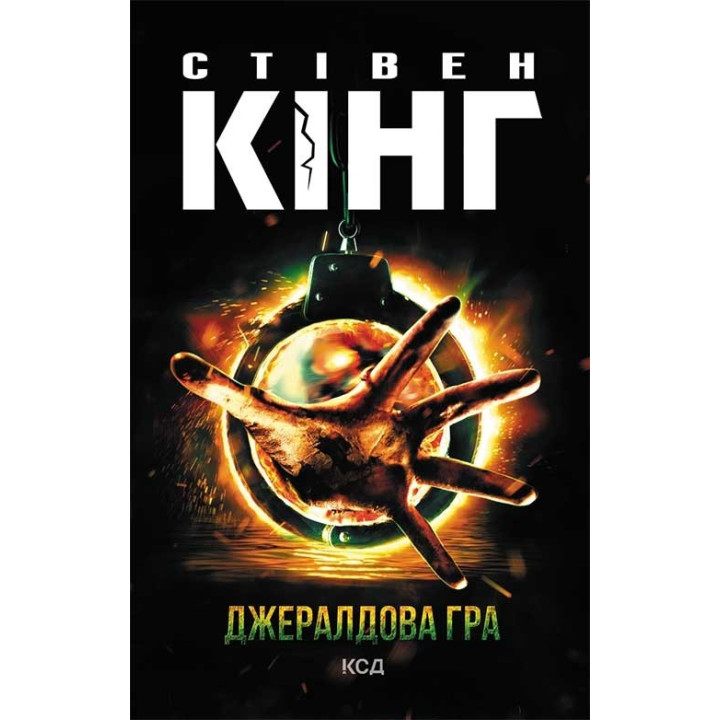 Джералдова гра. Стівен Кінг