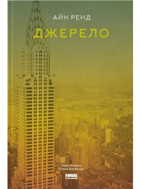 Джерело. Айн Ренд