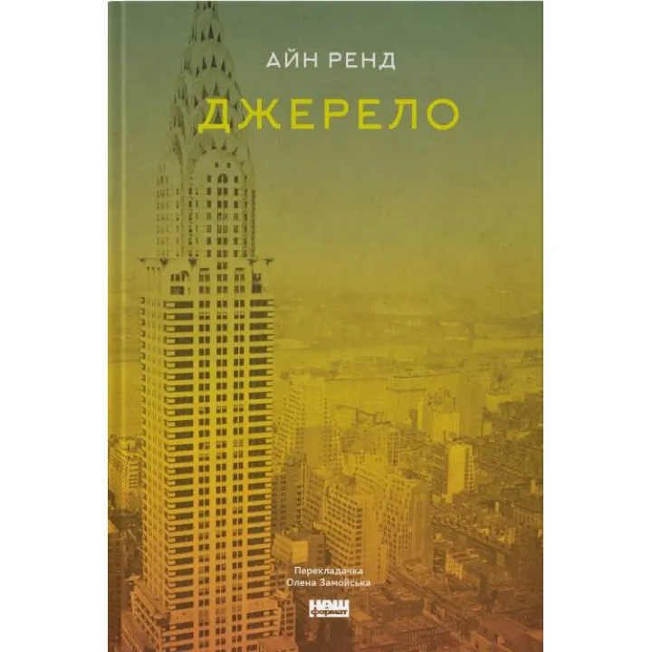 Источник. Айн Рэнд