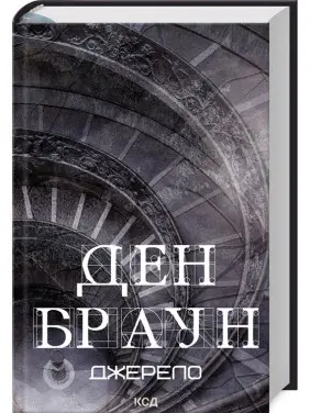 Джерело. Ден Браун Джерело. Ден Браун