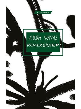 Джон Фаулз. Колекціонер. Джон Фаулз. Колекціонер.