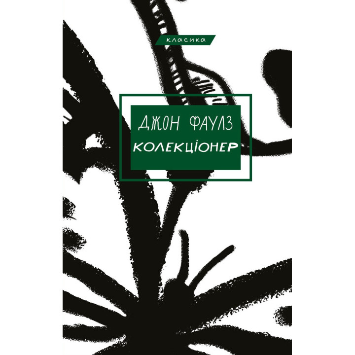 Джон Фаулз. Колекціонер.