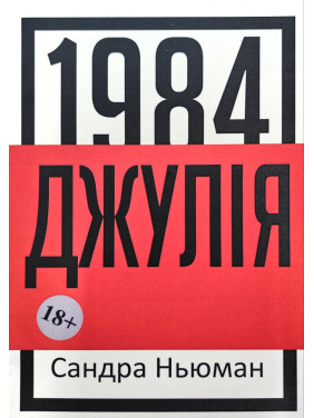 Джулія (1984). Сандра Ньюман Джулія (1984). Сандра Ньюман