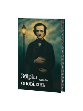 Едґар По. Збірка оповідань + суперобкладинка. Едґар Аллан По Едґар По. Збірка оповідань + суперобкладинка. Едґар Аллан По