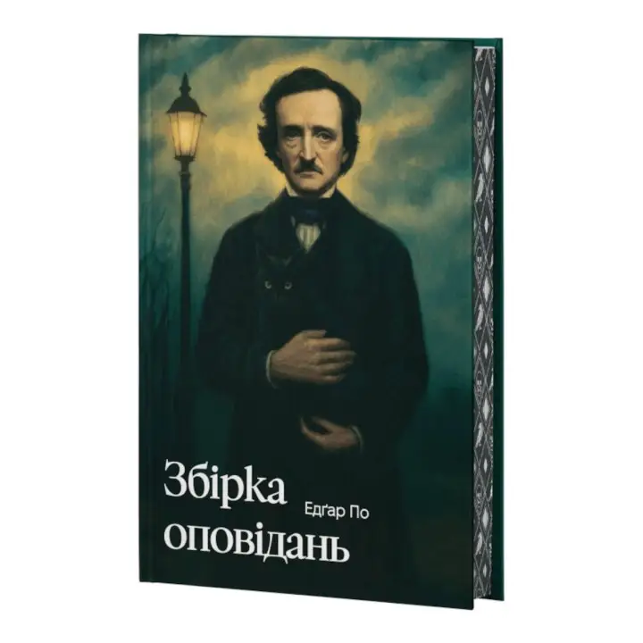 Эдгар По. Сборник рассказов + суперобложка. Эдгар Аллан По
