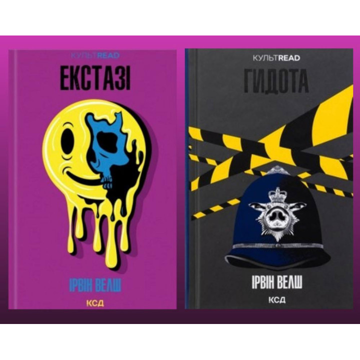 Екстазі + Гидота. Ірвін Велш