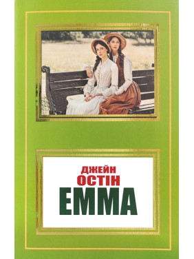 Емма. Джейн Остін Емма. Джейн Остін