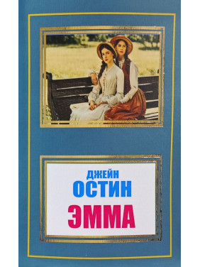 Емма. Джейн Остін Емма. Джейн Остін