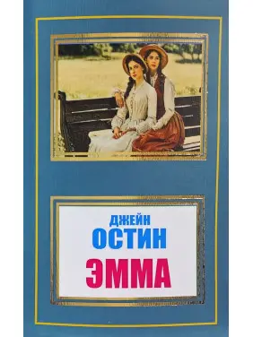 Эмма. Джейн Остин Эмма. Джейн Остин