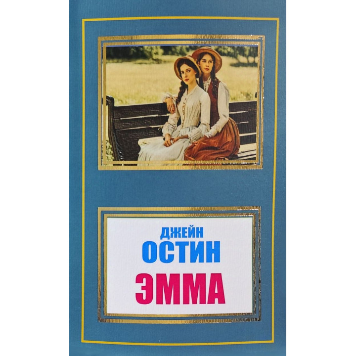 Емма. Джейн Остін