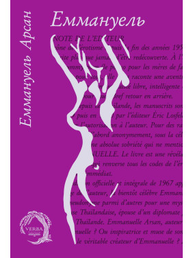 Еммануель. Еммануель Арсан Еммануель. Еммануель Арсан