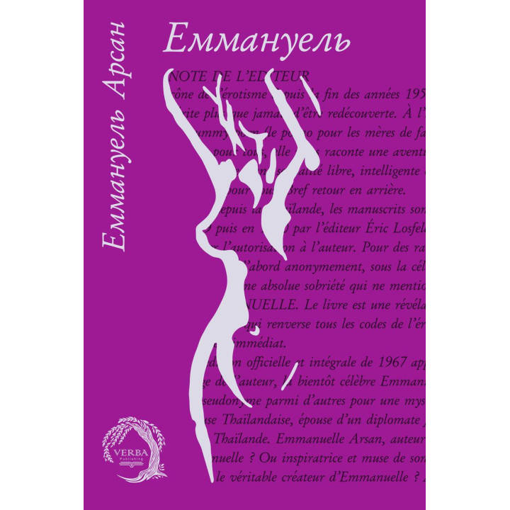 Еммануель. Еммануель Арсан