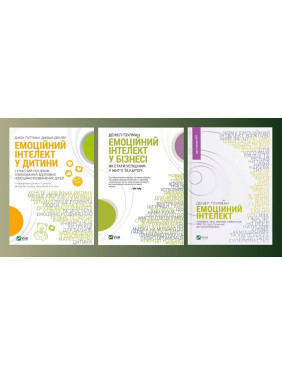 Емоційний інтелект у дитини + Емоційний інтелект у бізнесі + Емоційний інтелект