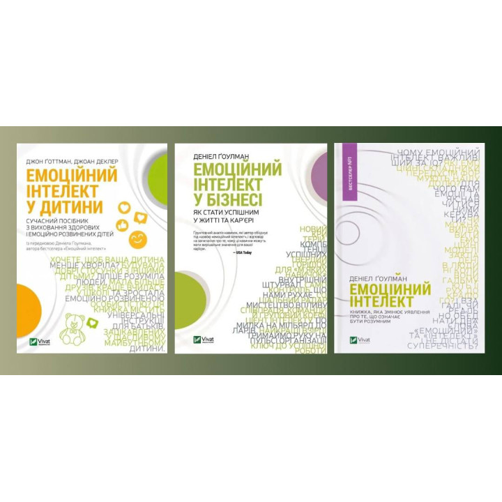 Емоційний інтелект у дитини + Емоційний інтелект у бізнесі + Емоційний інтелект