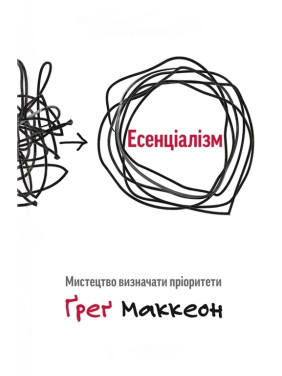 Эссенциализм. Искусство определять приоритеты Эссенциализм. Искусство определять приоритеты