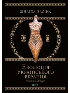 Еволюція українського вбрання: сторінки історії. Зінаїда Васіна Еволюція українського вбрання: сторінки історії. Зінаїда Васіна