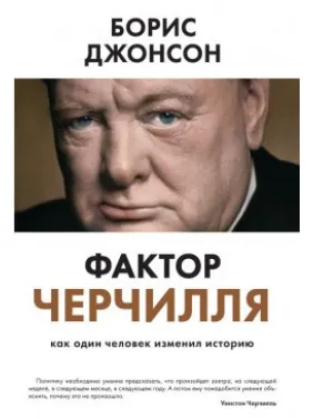Фактор Черчилля. Как один человек изменил историю. Борис Джонсон (тверд.перепл.) Фактор Черчилля. Как один человек изменил историю. Борис Джонсон (тверд.перепл.)