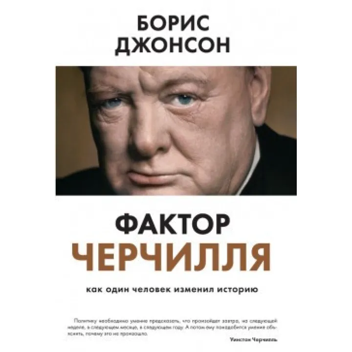 Фактор Черчилля. Як одна людина змінила історію. Борис Джонсон (тверд.перепл.)