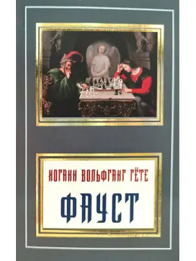 Фауст. Иоганн Вольфганг Гёте Фауст. Иоганн Вольфганг Гёте